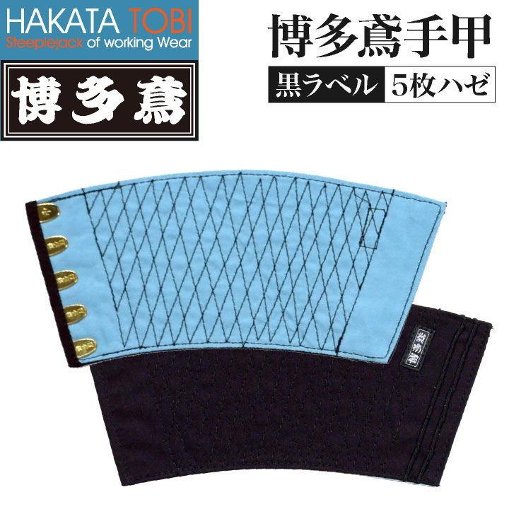 博多鳶 手甲 黒ラベル 5枚ハゼ 左右セット 作業用 綿100% 藍染め 紺