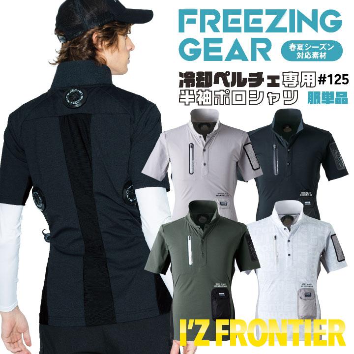 I'Z FRONTIER 冷却ペルチェ ポロシャツ25年度 作業服・作業用品 冷却ペルチェ専用半袖ポロシャツ アイズ
