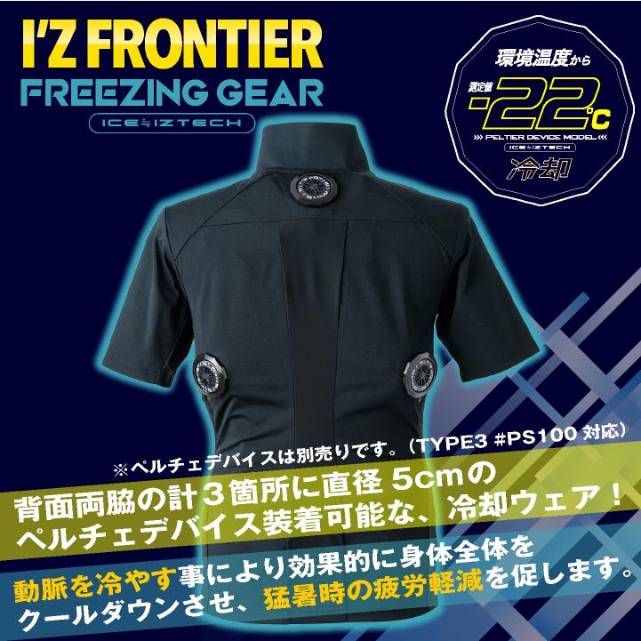 I'Z FRONTIER アイズフロンティア ペルチェ用 半袖ポロシャツ 服単品