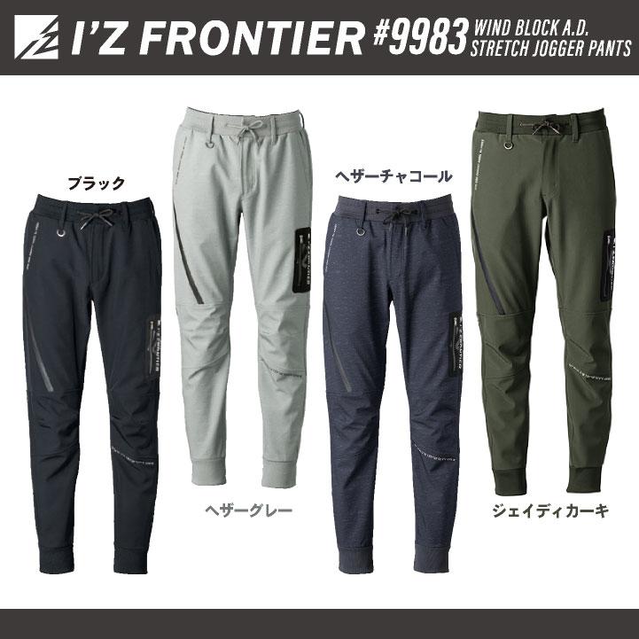 I'Z FRONTIER アイズフロンティア 防寒着 ストレッチ ジョガーパンツ