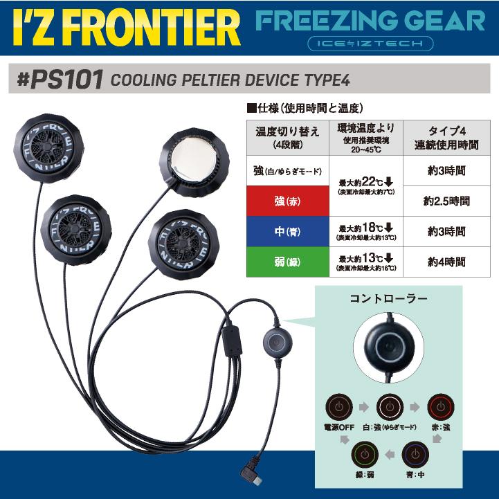 I'Z FRONTIER アイズフロンティア 4個式ペルチェデバイス 春夏