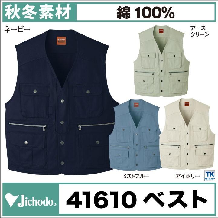 ベスト 作業服 作業着 綿100% 定番 チョッキ 自重堂 jd-41610 