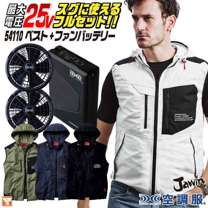 自重堂 空調服 25V フルセット ベスト ファンバッテリー付 綿100 