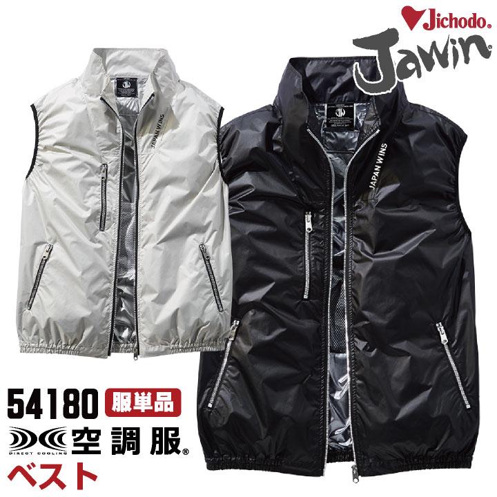 値下げ！売り切り！新品　空調服ベスト 自重堂 空調服(R) ベスト Jawin 仕事着 作業服 メンズ レディース 空調