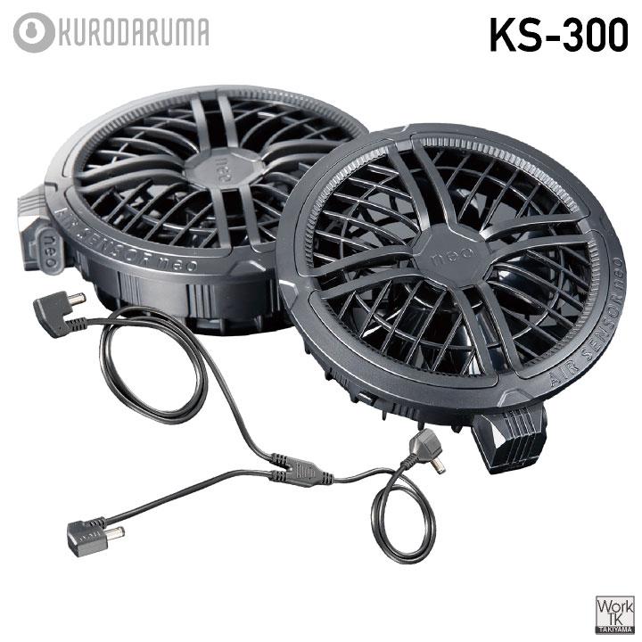 2026年新型) 最大36V KS-300-1 クロダルマ ファンバッテリーセット 大