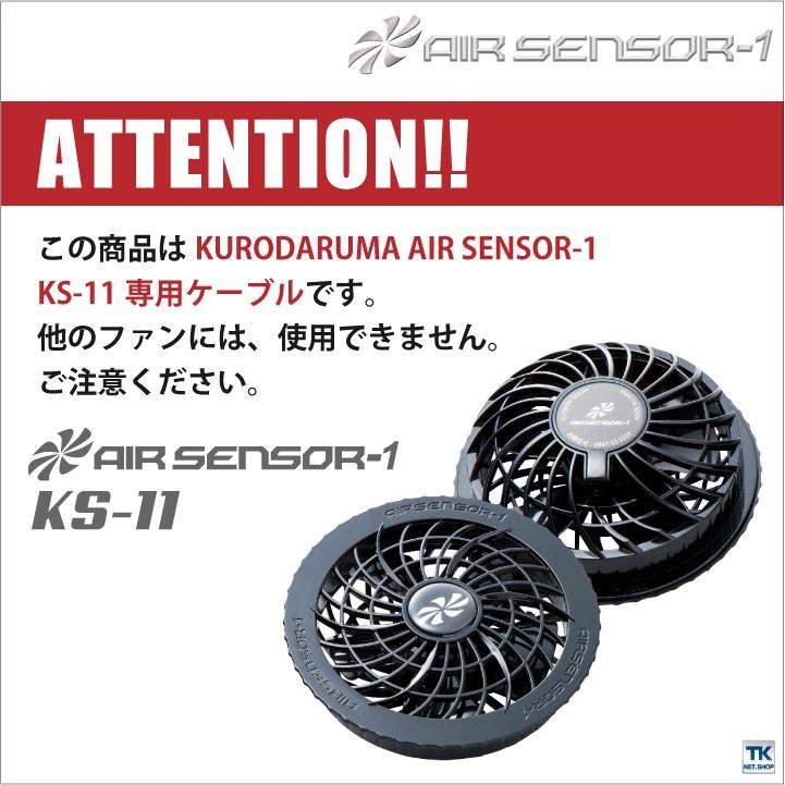 クロダルマ（KURODARUMA） 空調作業服 ファンケーブル エアーセンサー1