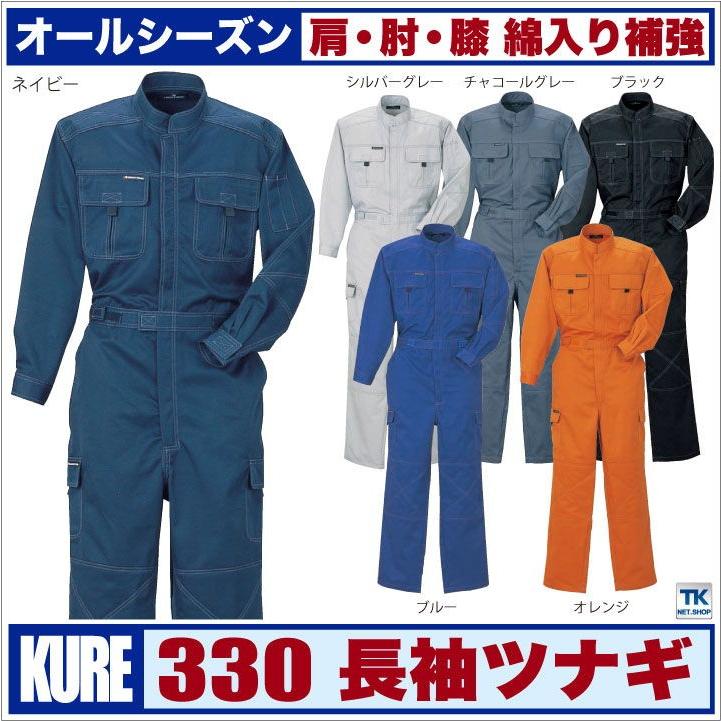 長袖つなぎツナギ ハイパフォーマンス カジュアルつなぎ 綿入り補強ツナギ服 続服 ツヅキ つなぎ 春夏 秋冬 クレヒフク kr-330-b 長袖つなぎツナギ ハイパフォーマンス カジュアルつなぎ 綿入り補強