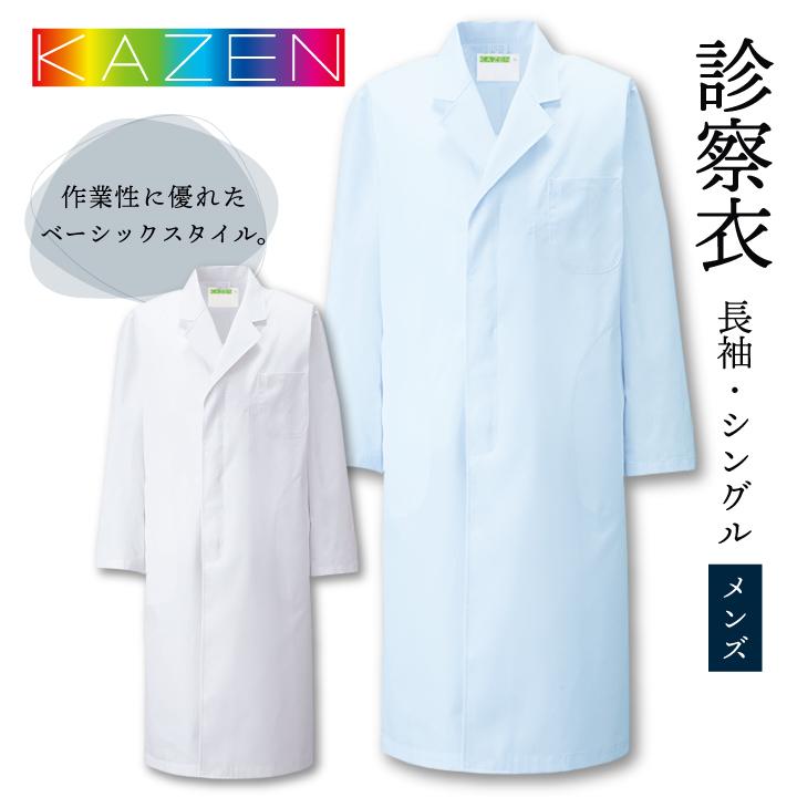 白衣 メンズ 実験 診察衣 研究用 アプロン 安い 人気 シングル 長袖