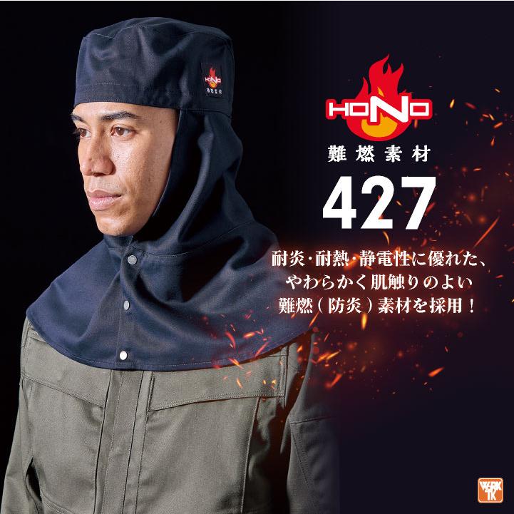 村上被服 難燃 溶接帽 頭巾 綿100％ ツバなし 丈長 たれ付き 目出し帽