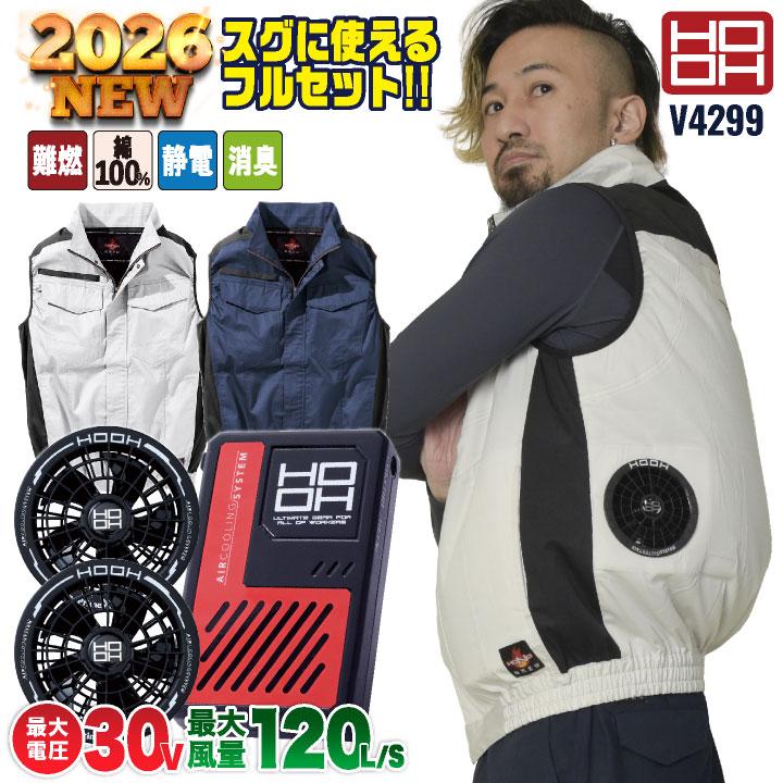 2026年30V新作) HOOH 空調作業服 ベスト ファン バッテリー フルセット