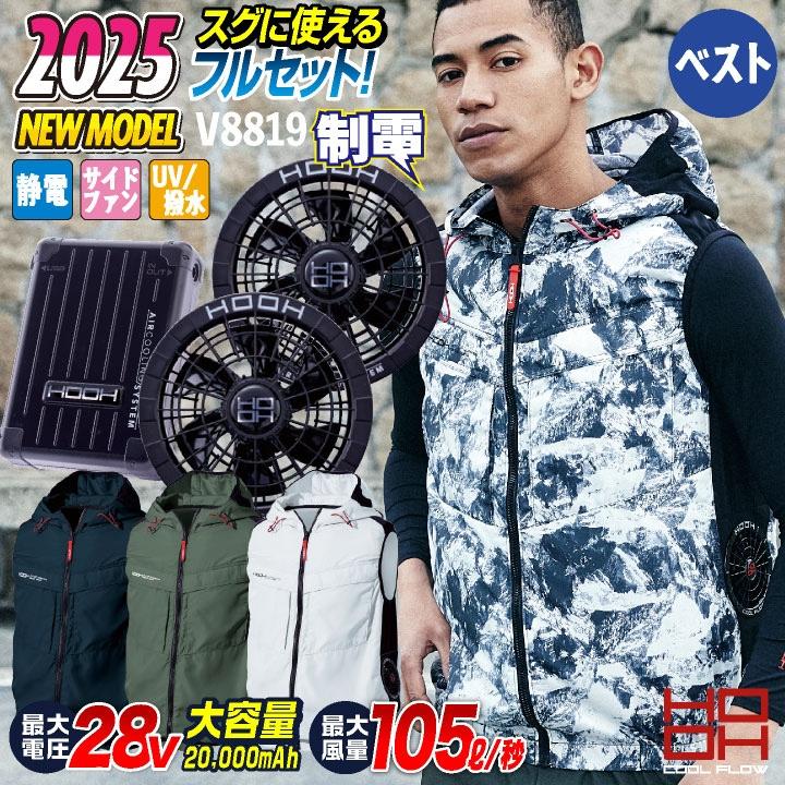 HOOH (2025年新型28V) 鳳凰 フルセット 空調作業服 ベスト