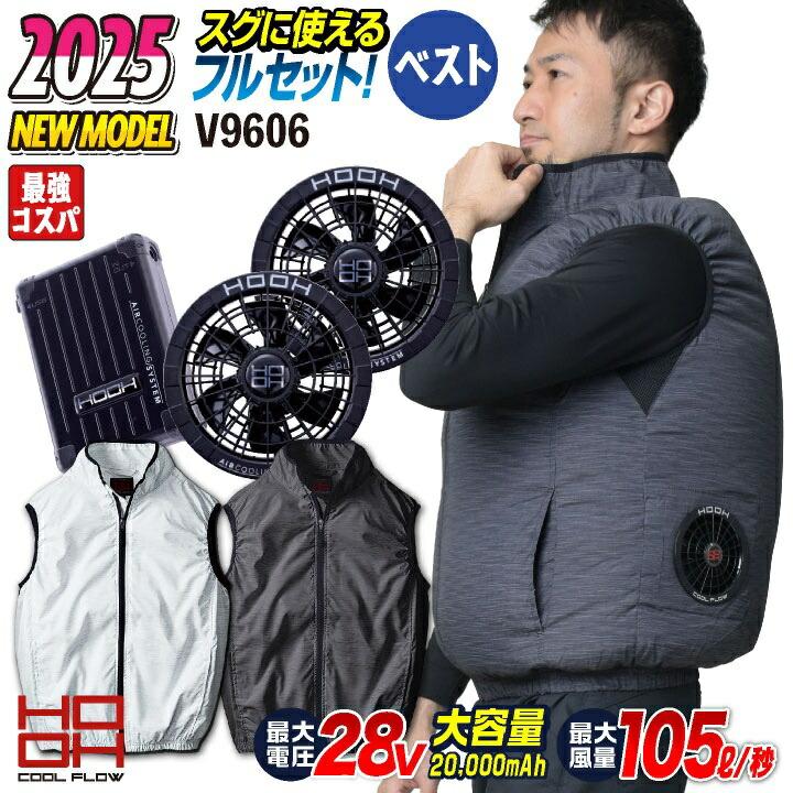 空調服 28V 　HOOH 28V HOOH 鳳凰 フルセット ベスト 空調作業服 ファン付き作業着