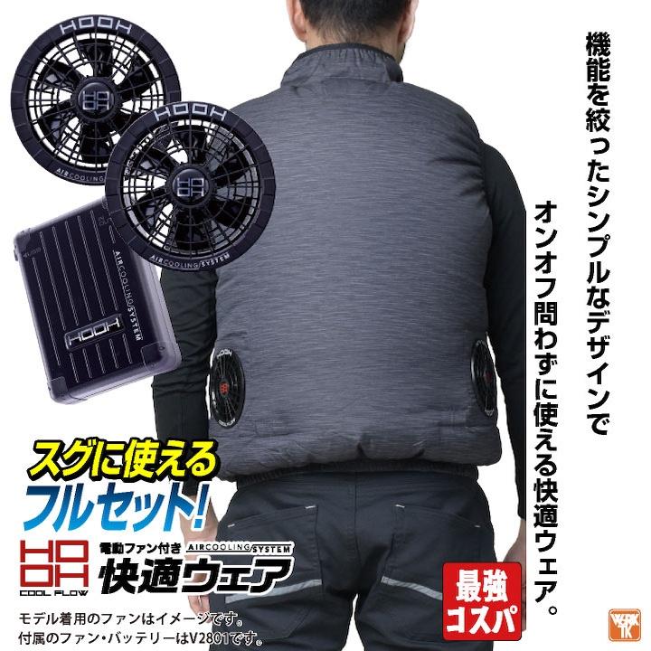 28V HOOH 鳳凰 フルセット ベスト 空調作業服 ファン付き作業着
