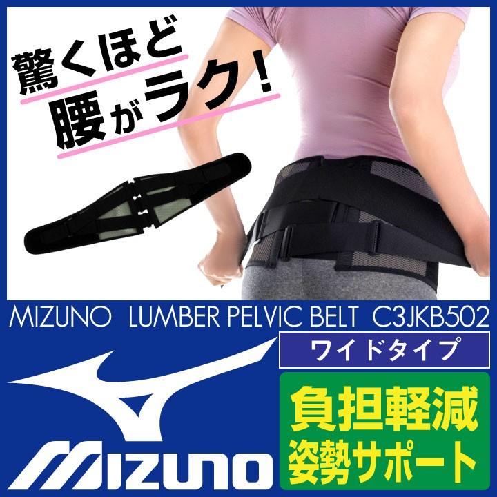 MIZUNO ミズノ 腰部ベルト ワイドタイプ (補助ベルト付) 腰バンド 腰用サポーター 男女兼用 保護ベルト mz-c3jkb502 :mz- c3jkb502:スポーツインナーSportsTK - 通販 - Yahoo!ショッピング MIZUNO ミズノ 腰部ベルト ワイドタイプ (補助ベルト付) 腰バンド 腰用サポーター 男女兼用 保護ベルト mz-c3jkb502 :mz- c3jkb502:スポーツインナーSportsTK - 通販 - Yahoo!ショッピング