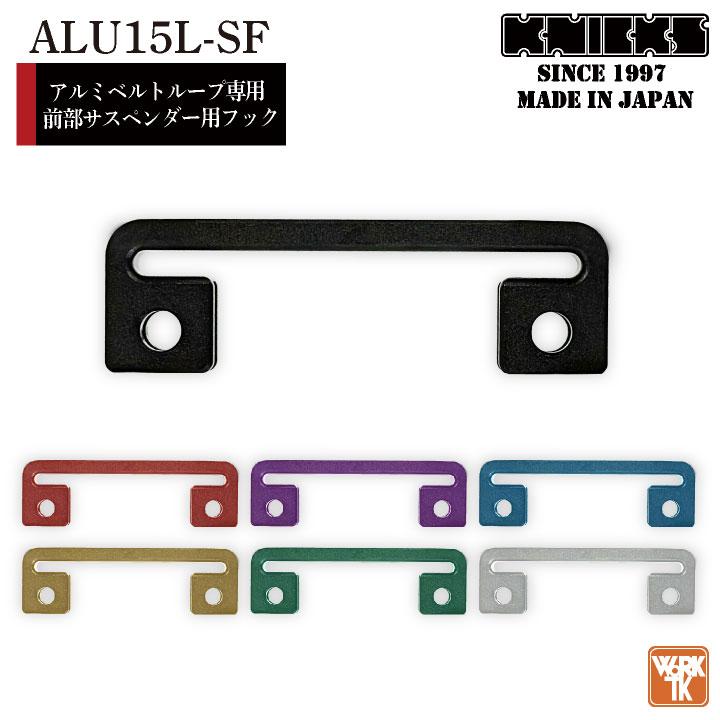 KNICKS ニックス アルミベルト専用前部サスペンダー用フック 金具