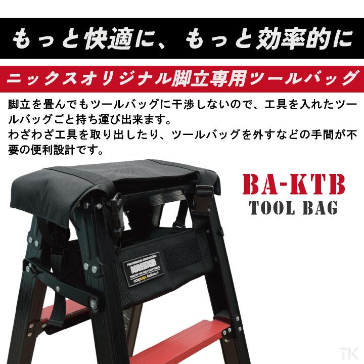 【未使用】ニックス KNICKS BA-KTB ツールバッグ【ハンズクラフト佐賀】 ニックス(KNICKS) コーデュラバリスティック生地 脚立専用中空ツール