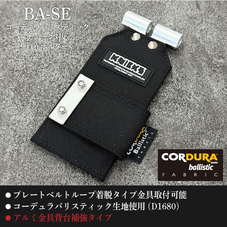 KNICKS ニックス チェーン対応 自在ホルダー コーデュラバリ