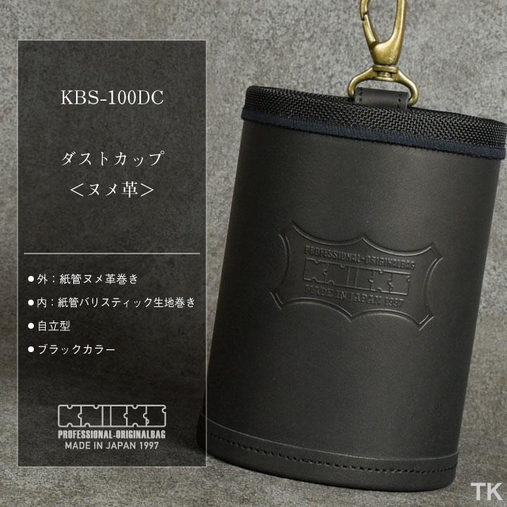 KNICKS ニックス ダストカップ KBS-100DC ブラック (即日出荷) nx-kbs