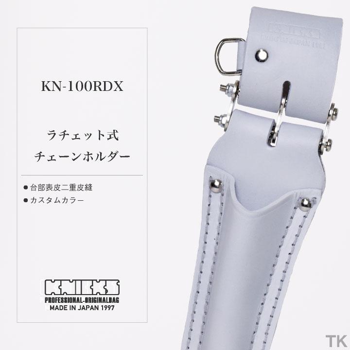 KNICKS ニックス チェーン式ラチェットホルダー KN-100RDX ホワイト