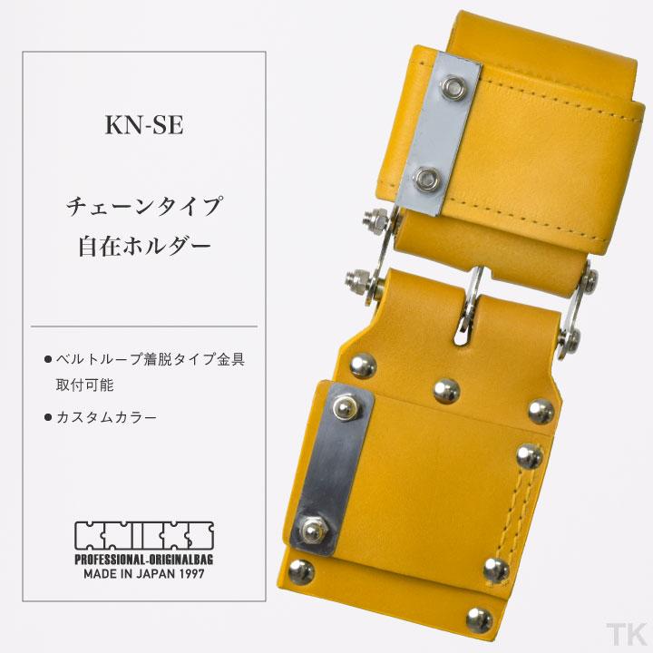 KNICKS ニックス チェーンタイプ自在ホルダー KN-SE カスタム KNICKS ニックス チェーンタイプ自在ホルダー KN-SE カスタム