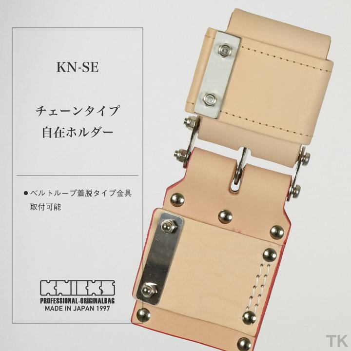KNICKS ニックス チェーンタイプ自在ホルダー KN-SE ナチュラル (即日