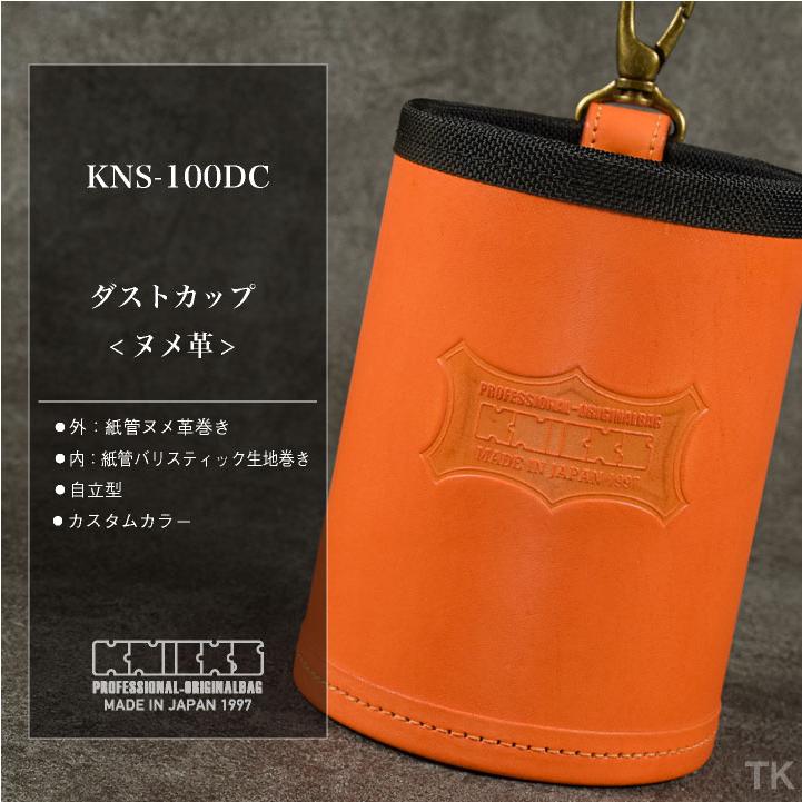 KNICKS ニックス ダストカップ KNS-100DC カスタムカラー (即日