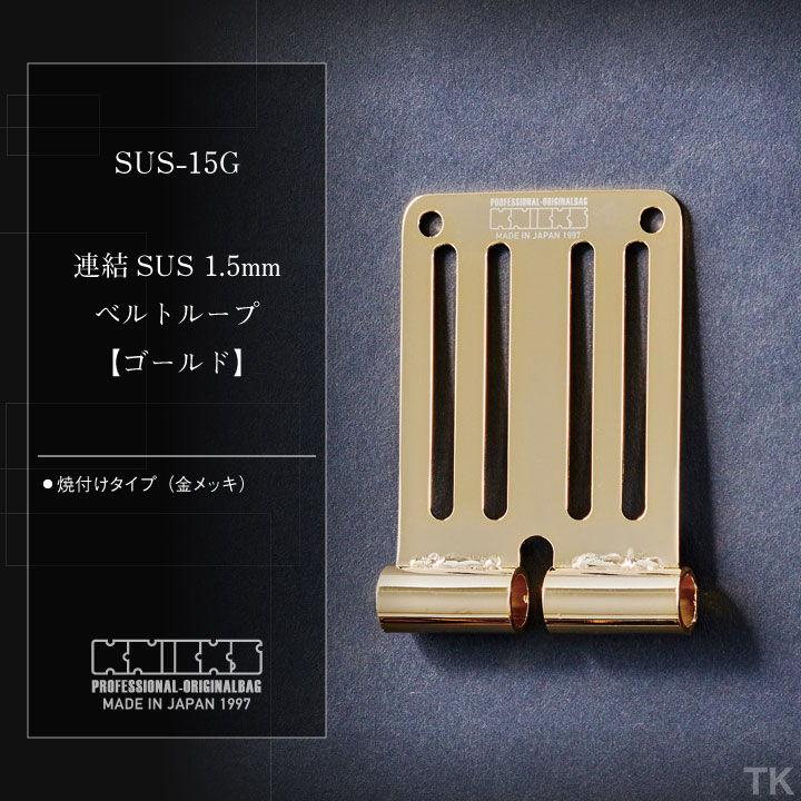 KNICKS ニックス 連結SUS1.5mmベルトループ (ゴールド) SUS-15G