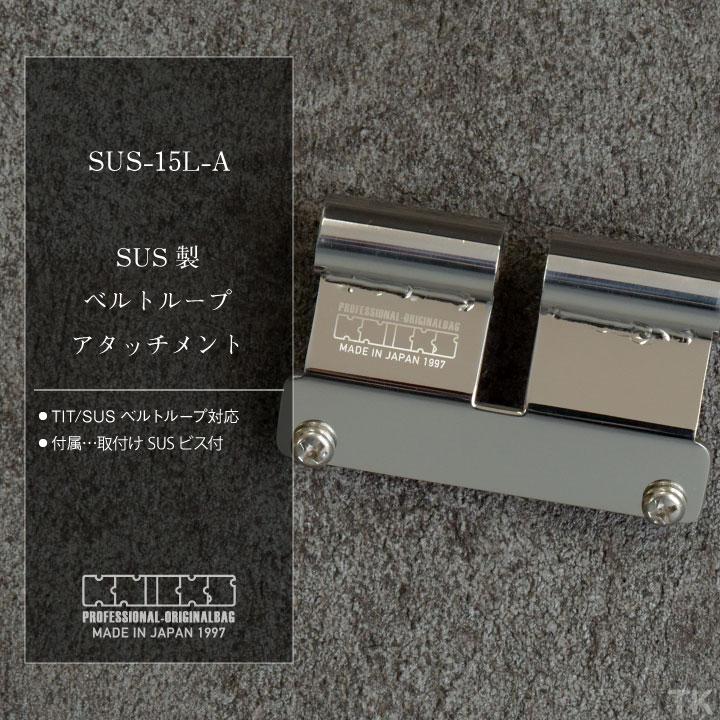 KNICKS ニックス SUS製ベルトループアタッチメント SUS15L-A (ネコポス 