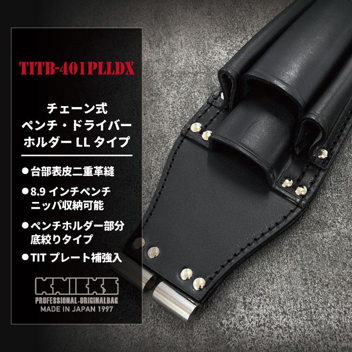 チェーン式ペンチ・ドライバーホルダー LLタイプ (TITプレート補強入り