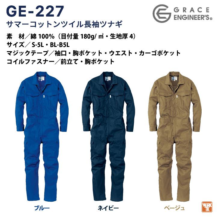 グレースエンジニア 綿100% 薄手 長袖つなぎ オーバーオール 春夏
