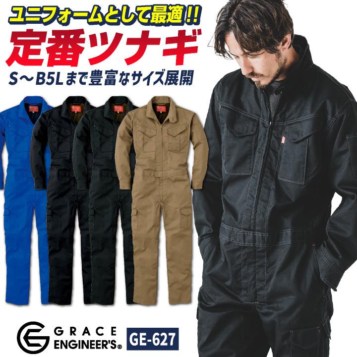グレースエンジニア 長袖つなぎ オーバーオール 春夏 秋冬 作業服 作業