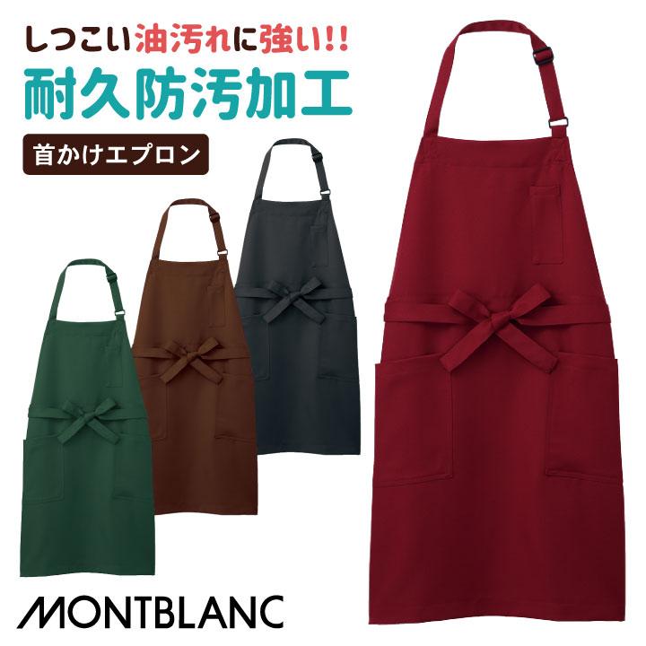 MONTBLANC（モンブラン） エプロン 撥油性 耐久防汚加工 飲食店 厨房服 