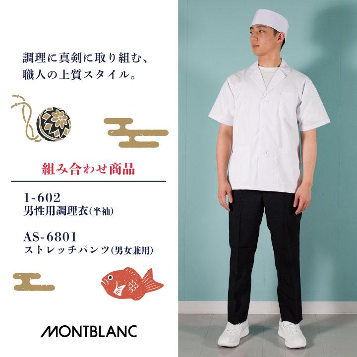 MONTBLANC（モンブラン） 和帽子 天メッシュ 調理帽 厨房 白衣 制菌