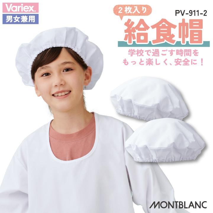 MONTBLANC（モンブラン） 住商モンブラン 給食帽（2枚入り） 給食帽子