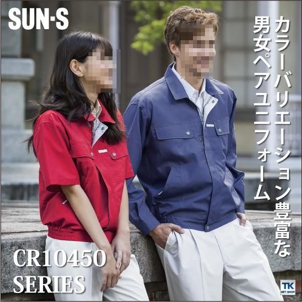半袖ブルゾン サンエス SUN-S 作業服 作業着 トータルコーディネート 