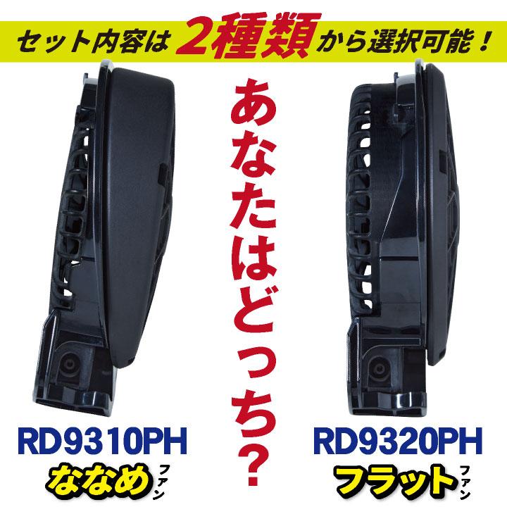空調風神服 24V ななめファン フラットファン バッテリー セット