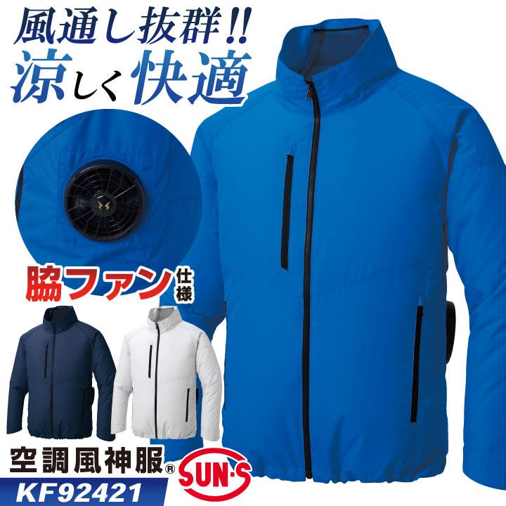 サンエス 空調風神服 空調作業服 サイドファン ブルゾン ジャケット 