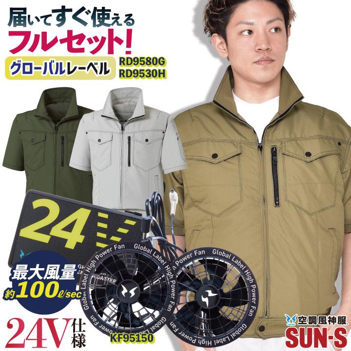 サンエス 空調作業服 半袖 ブルゾン フルセット ファン付き作業着 