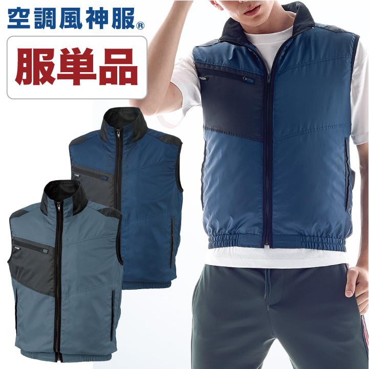空調作業服 ベスト 空調風神服 空調ウェア 仕事服 仕事着 メンズ