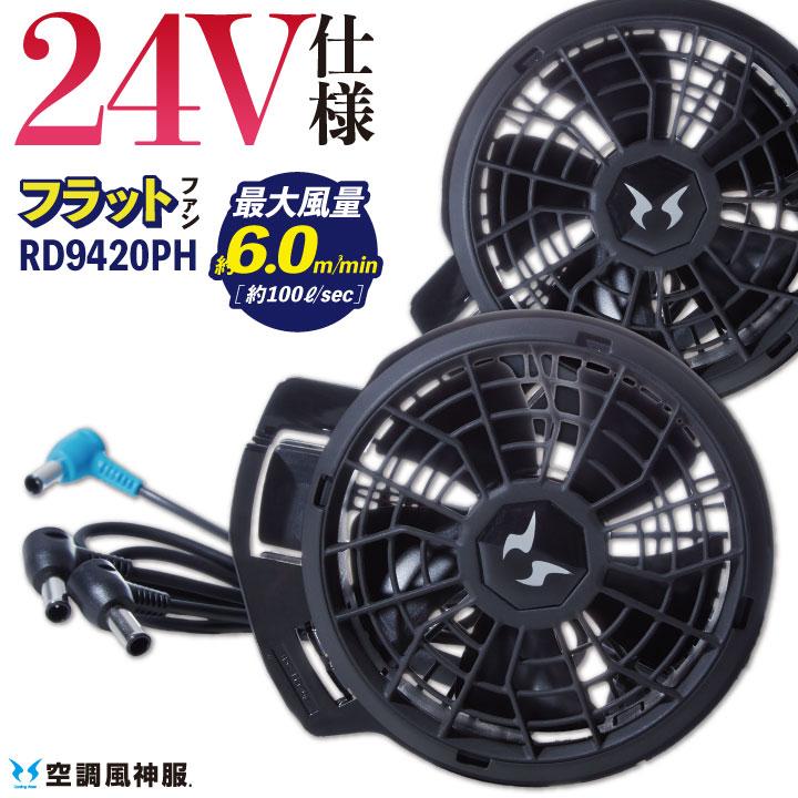 サンエス 空調風神服 24V仕様 フラットファンセット 春夏 ファン単品