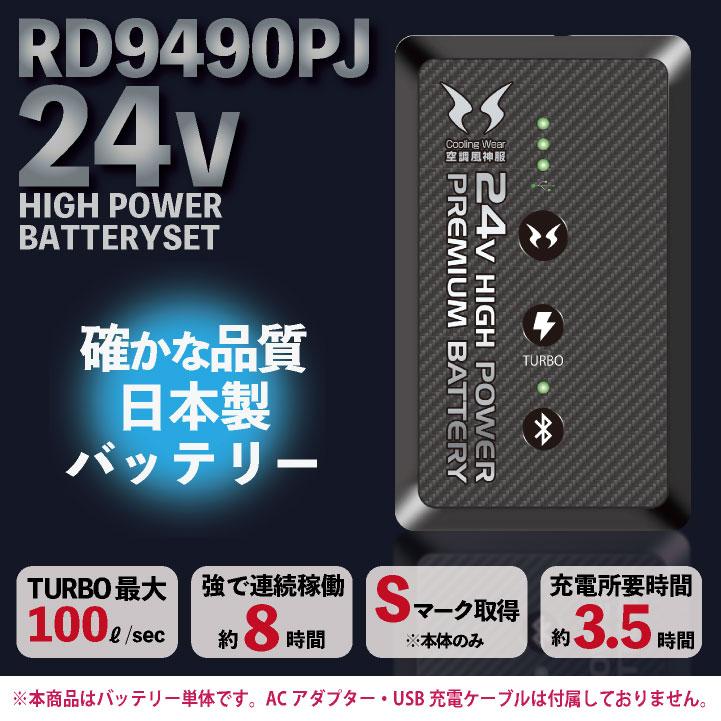空調風神服 24V リチウムイオンバッテリー RD9490AJ　日本製です。 サンエス 空調風神服 24V バッテリー 春夏 バッテリー単品 空調作業服