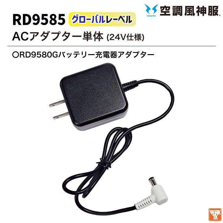 空調風神服 グローバルレーベル ACアダプター 24V仕様 充電器 RD9580G