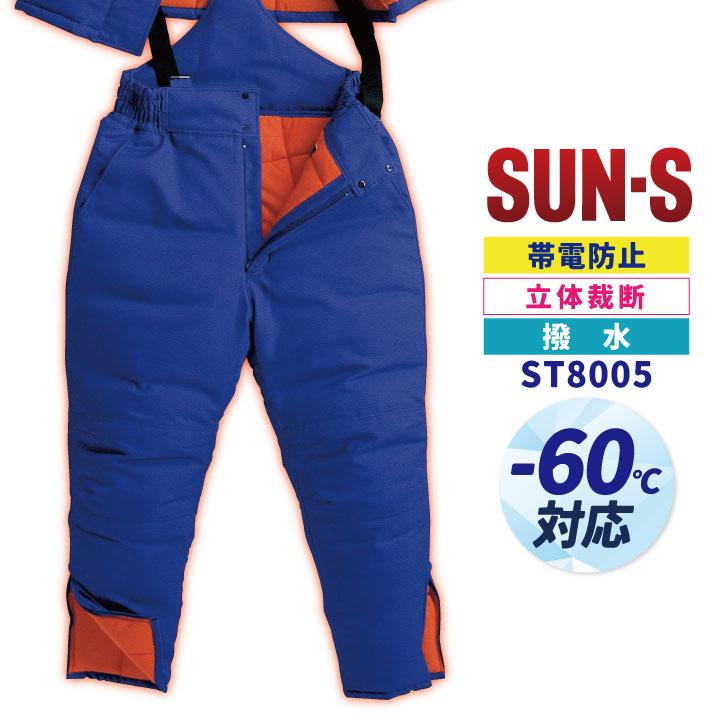 サンエス 防寒パンツ 秋冬 防寒着 大きいサイズ 冷凍倉庫用 マイナス60℃対応 防寒服 防寒ズボン SUN-S メンズ レディース ss-st8005-b サンエス 防寒パンツ 秋冬 防寒着 大きいサイズ 冷凍倉庫用 マイナス60