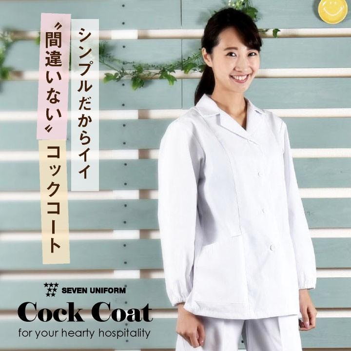 コックコート 長袖 セブンユニフォーム 調理白衣 割烹着 レストラン
