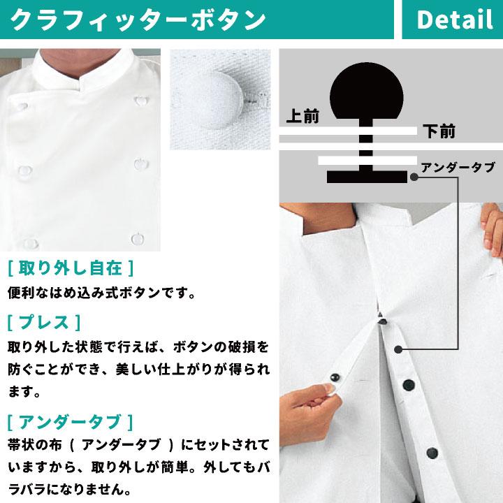 クラフィッターコックコート 長袖 セブンユニフォーム 調理白衣