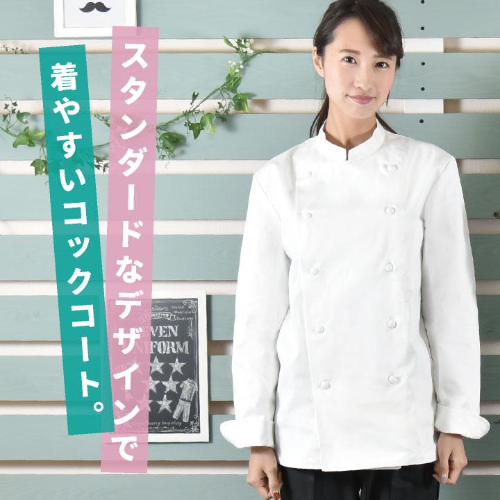クラフィッターコックコート 長袖 セブンユニフォーム 調理白衣