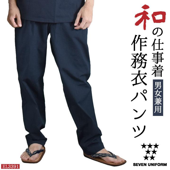 作務衣パンツ 甚平ズボン ウエストゴム 紐結び留 セブンユニフォーム