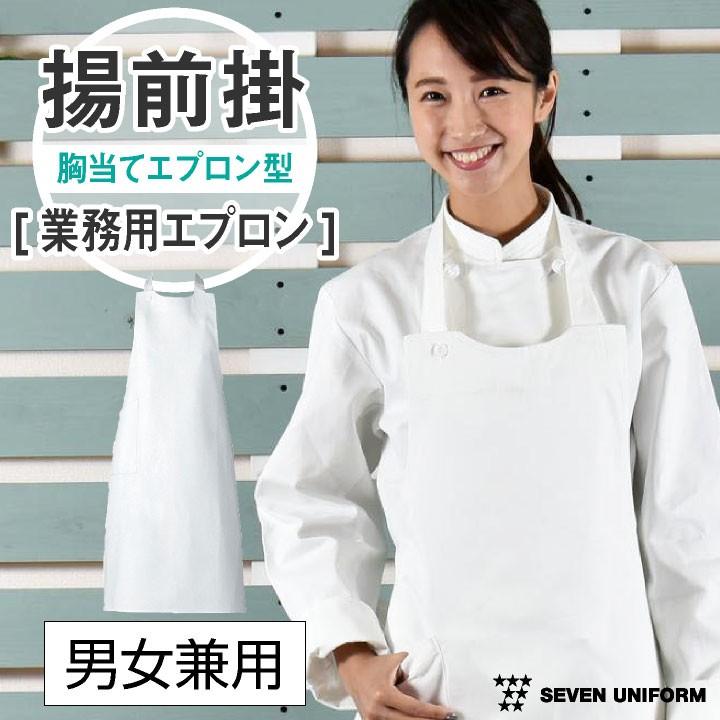 揚前掛 胸当てエプロン ポケット付き 業務用 調理白衣 綿100% 厨房服