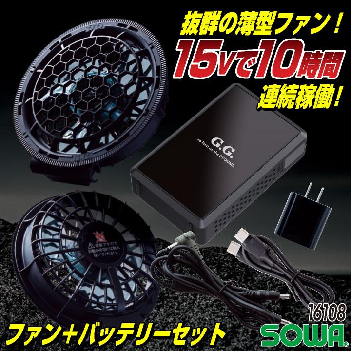 SOWA 15V ファンバテリーセット 10時間稼働 空調作業服 デバイスセット