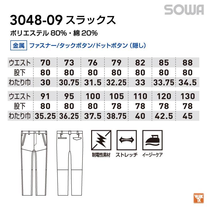 SOWA（ソーワ） 桑和 春夏 スラックス ストレッチ 制電 作業着 作業